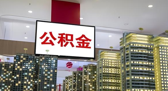 大庆公积金个人-诸城公积金代办平台